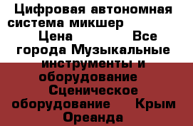 Цифровая автономная система микшер Korg D 888 › Цена ­ 22 000 - Все города Музыкальные инструменты и оборудование » Сценическое оборудование   . Крым,Ореанда